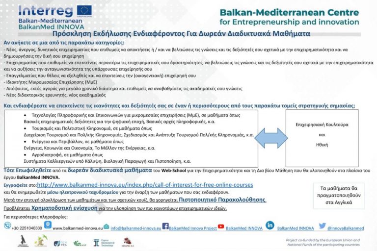 Πρόσκληση Εκδήλωσης Ενδιαφέροντος Για Δωρεάν Διαδικτυακά Μαθήματα – INTERREG BalkanMed INNOVA Πρόσκληση Εκδήλωσης Ενδιαφέροντος Για Δωρεάν Διαδικτυακά Μαθήματα - INTERREG BalkanMed INNOVA