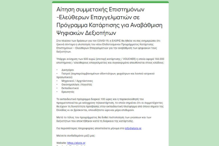 Αίτηση συμμετοχής Επιστημόνων – Ελεύθερων Επαγγελματιών σε Πρόγραμμα Κατάρτισης για Αναβάθμιση Ψηφιακών Δεξιοτήτων Αίτηση συμμετοχής Επιστημόνων – Ελεύθερων Επαγγελματιών σε Πρόγραμμα Κατάρτισης για Αναβάθμιση Ψηφιακών Δεξιοτήτων