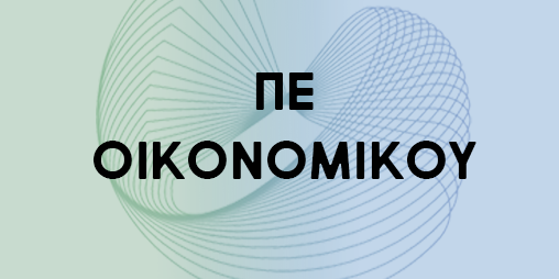 προκηρυξη ΠΕ ΟΙΚΟΝ