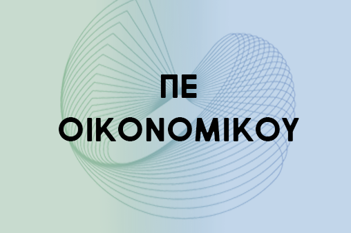 προκηρυξη ΠΕ ΟΙΚΟΝ