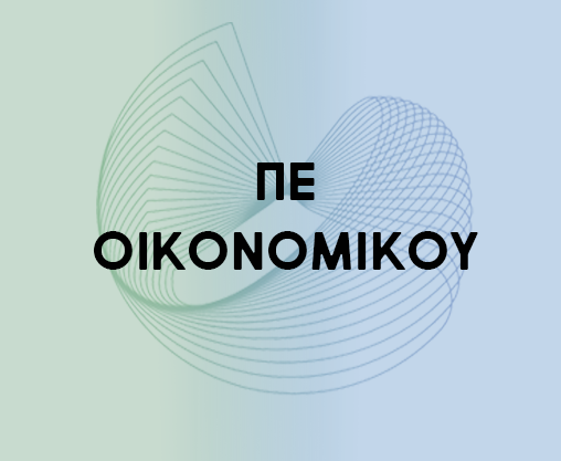 προκηρυξη ΠΕ ΟΙΚΟΝ