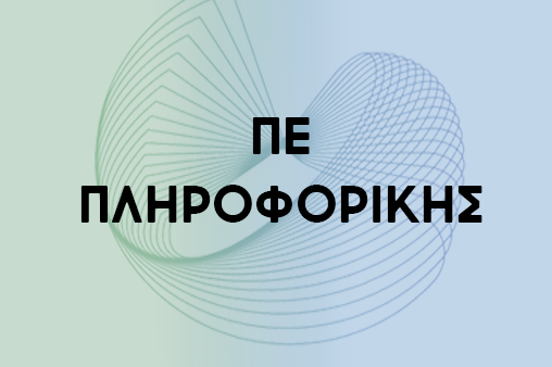 προκηρυξη ΠΕ ΠΛΗΡ