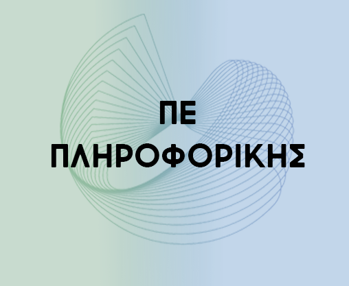 προκηρυξη ΠΕ ΠΛΗΡ