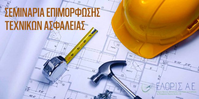 texnikos-asfaleias-seminario-